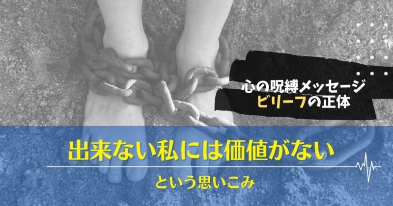 自己重要感,ビリーフ,ビリーフチェンジ,自信がない,自分が嫌い,自己肯定感の低さ,思い込み